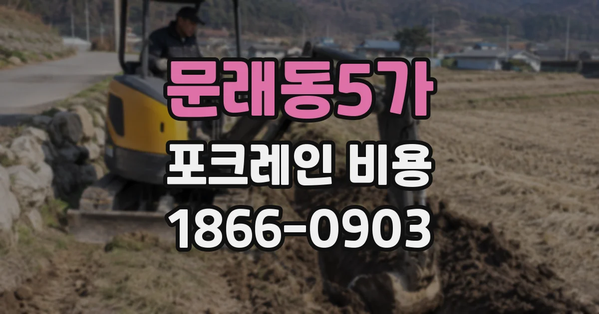 문래동5가 포크레인 비용