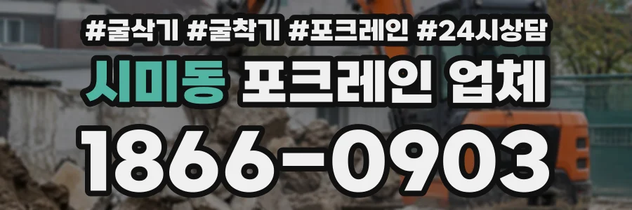 시미동 포크레인업체 상담 전화 1866-0903