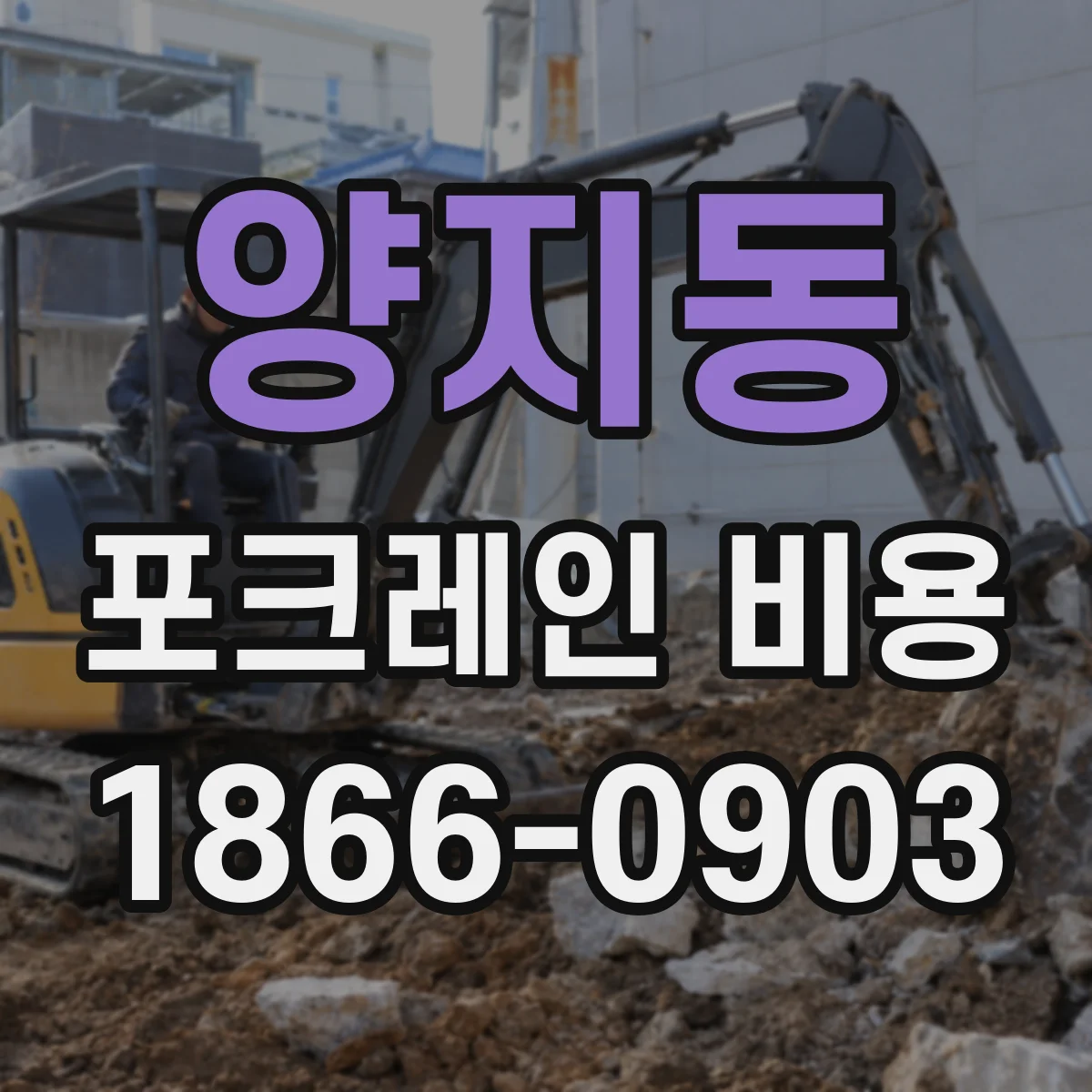 양지동 포크레인 비용