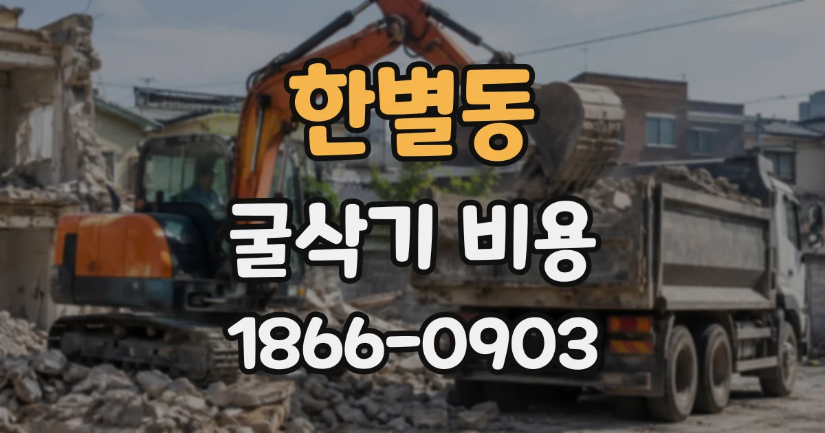 한별동 굴삭기비용