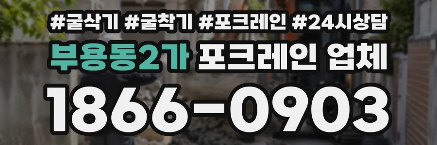 부용동2가 포크레인업체 상담 전화 1866-0903