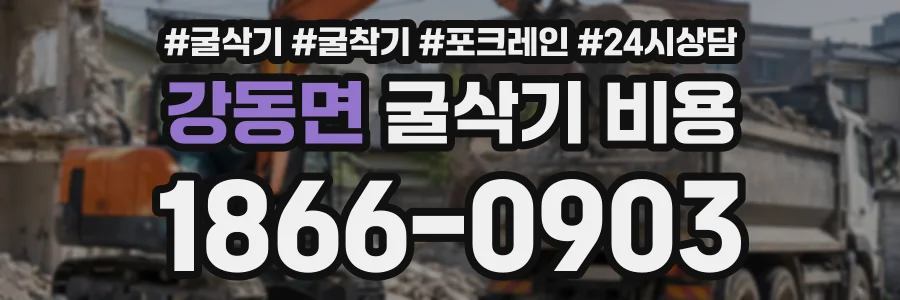 강동면 굴삭기비용 상담 전화 1866-0903