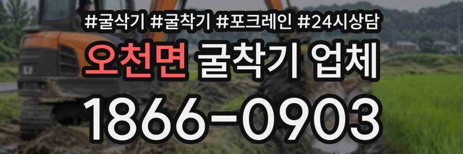 오천면 굴착기업체 상담 전화 1866-0903