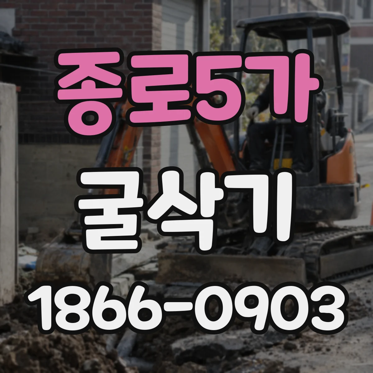 종로5가 굴삭기