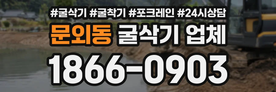 문외동 굴삭기업체 상담 전화 1866-0903