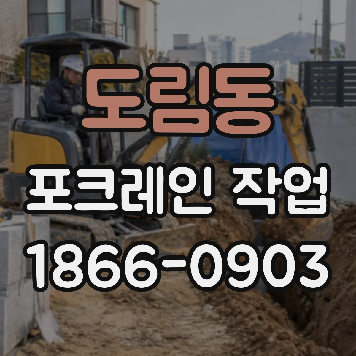 도림동 포크레인 작업