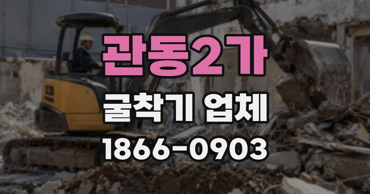 관동2가 굴착기 업체