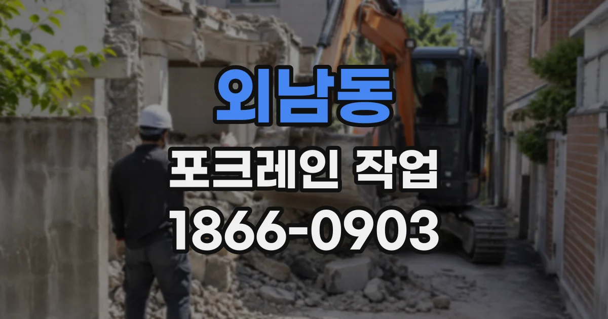 외남동 포크레인작업