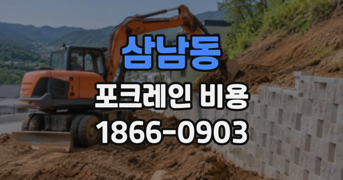 삼남동 포크레인비용