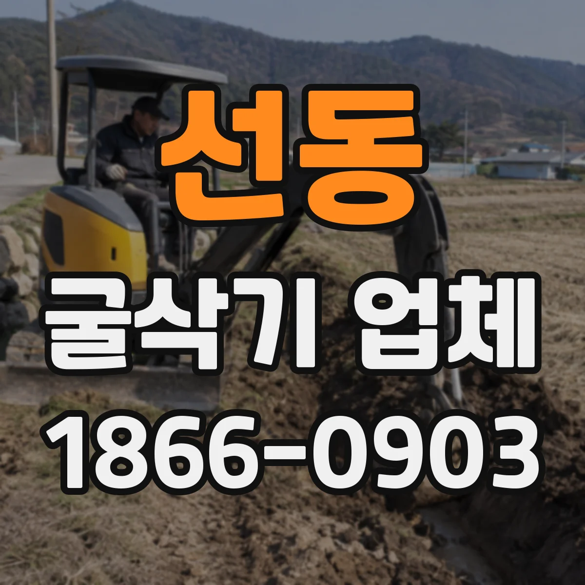 선동 굴삭기 업체