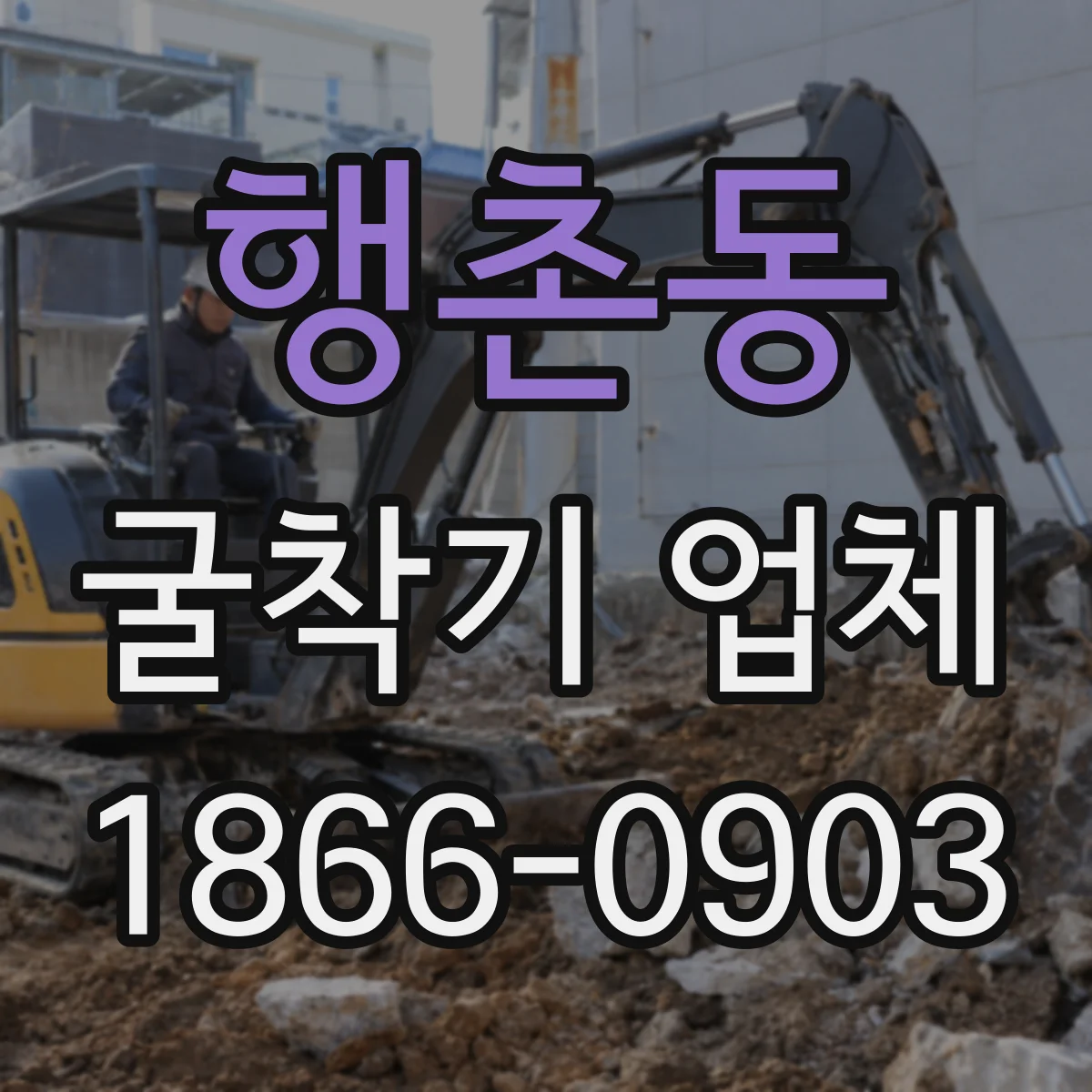 행촌동 굴착기 업체