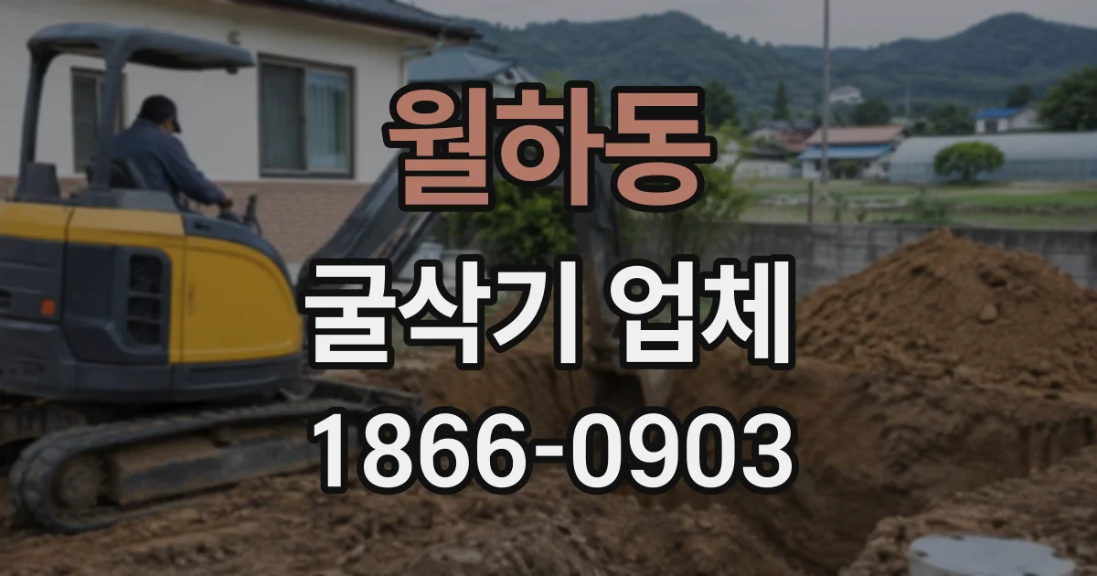 월하동 굴삭기업체