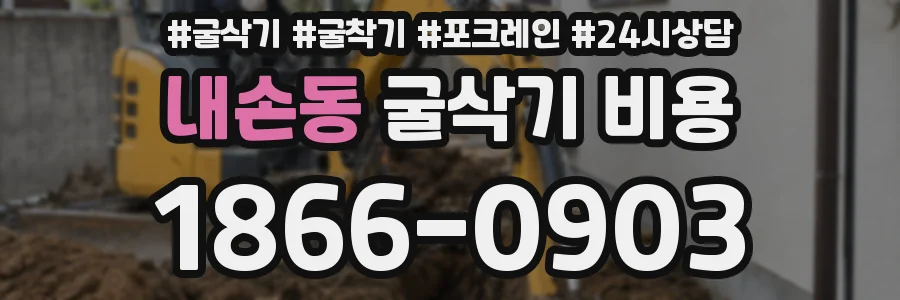 내손동 굴삭기 비용