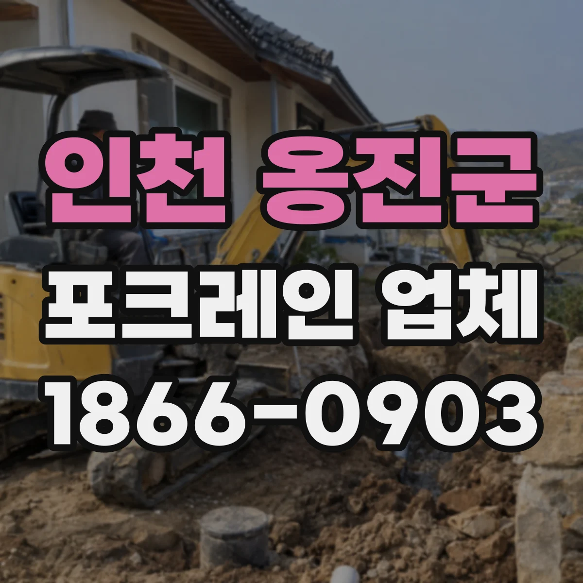 인천 옹진군 포크레인 업체