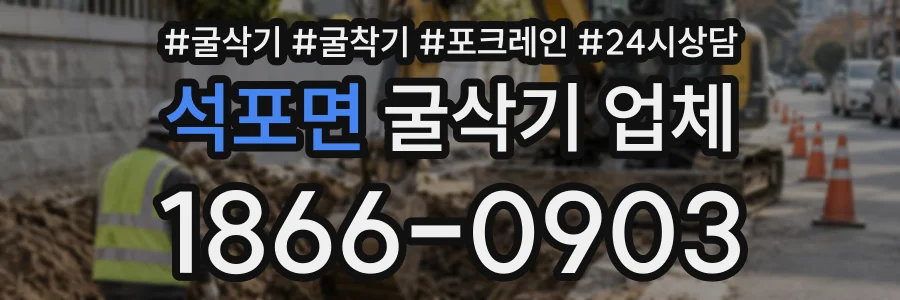 석포면 굴삭기업체 상담 전화 1866-0903