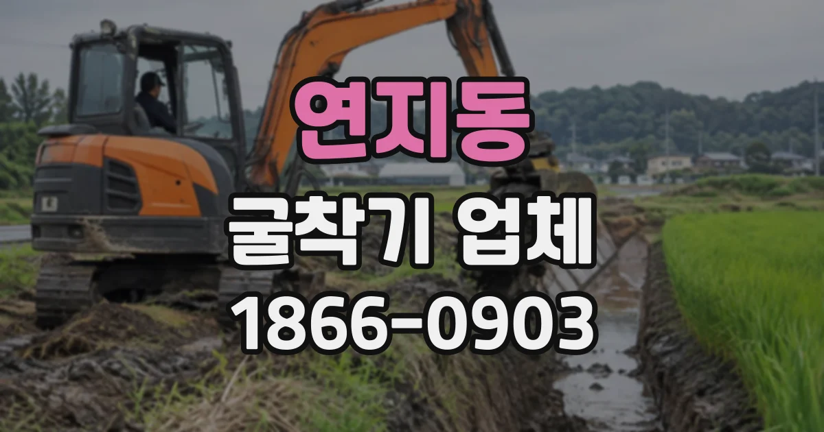 연지동 굴착기업체
