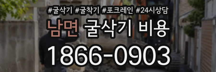 남면 굴삭기비용 상담 전화 1866-0903