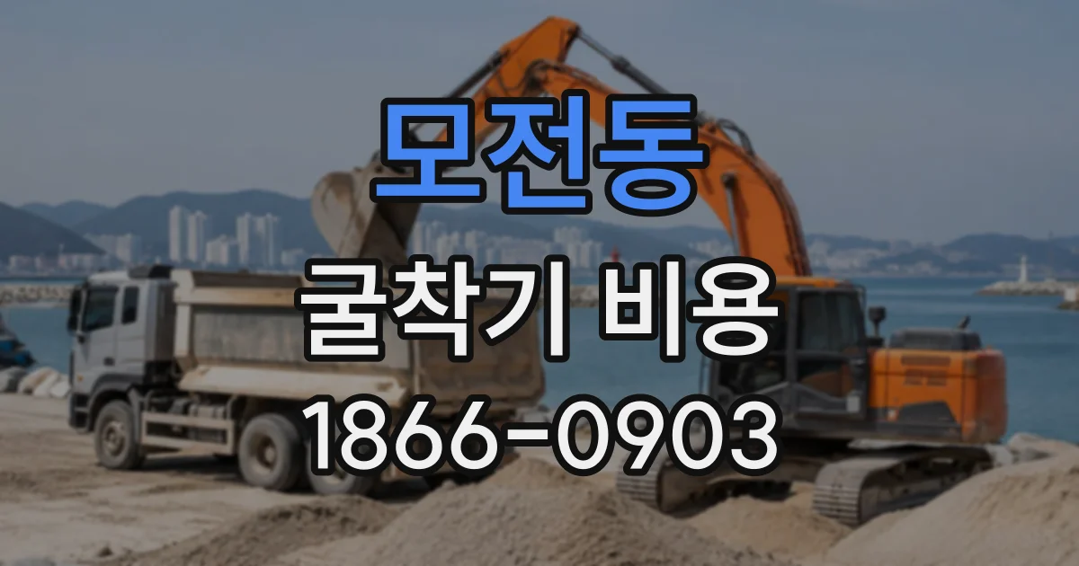 모전동 굴착기비용