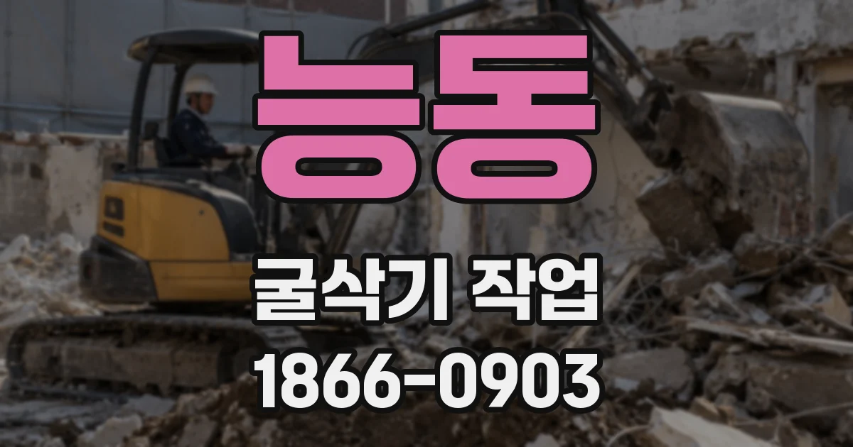 능동 굴삭기 작업