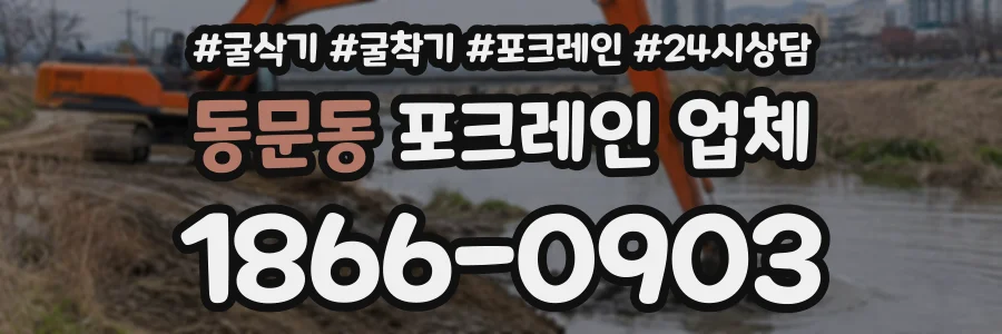 동문동 포크레인업체 상담 전화 1866-0903