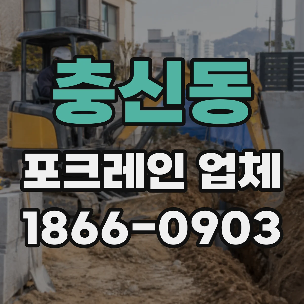 충신동 포크레인 업체 공사 진행 속도에 맞춘 가동 시간 운영 전략