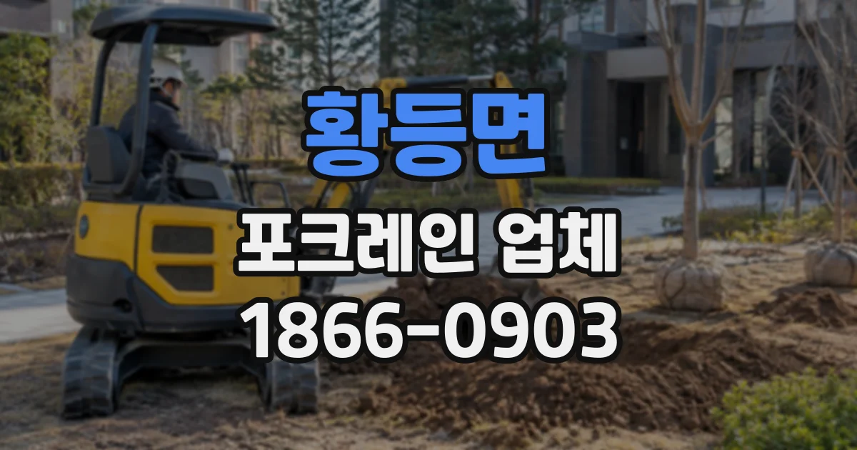 황등면 포크레인업체 굴착 깊이별 작업 순서와 장비 투입 시점