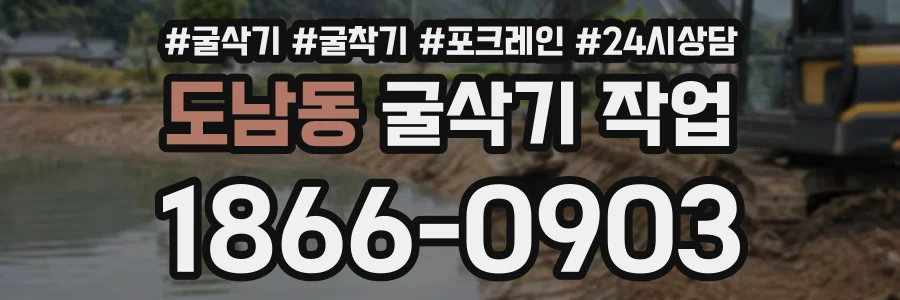 도남동 굴삭기작업 상담 전화 1866-0903