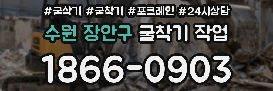 수원 장안구 굴착기 작업