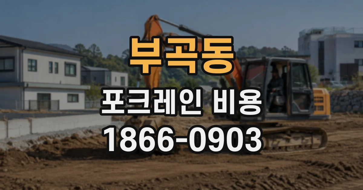 부곡동 포크레인비용