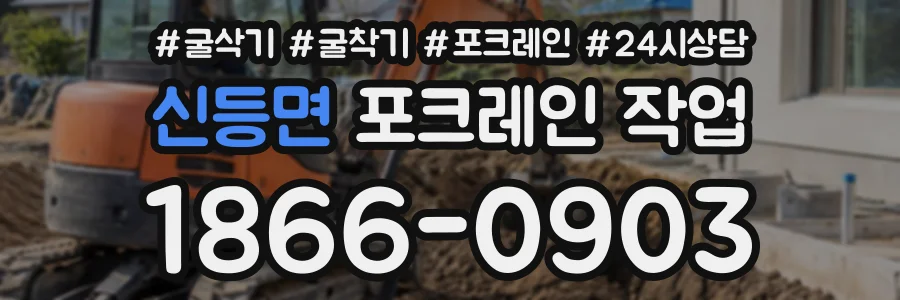 신등면 포크레인작업 상담 전화 1866-0903