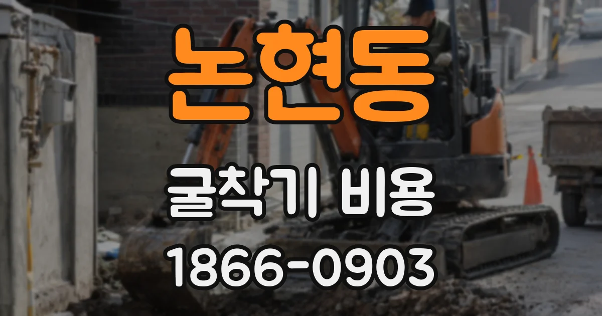 논현동 굴착기 비용