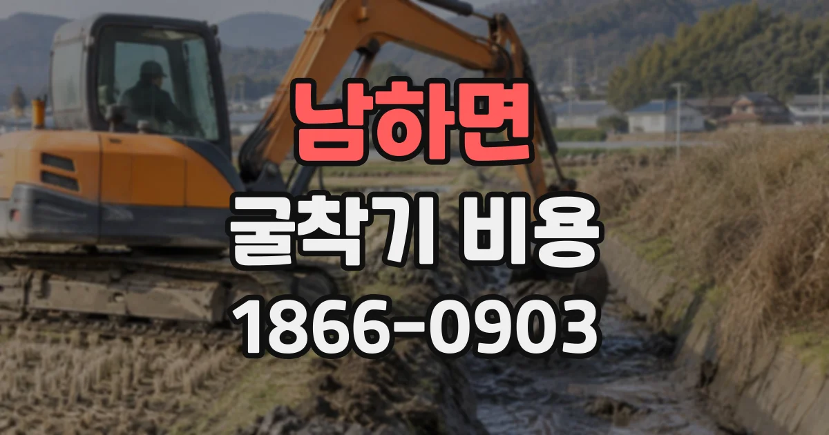 남하면 굴착기비용