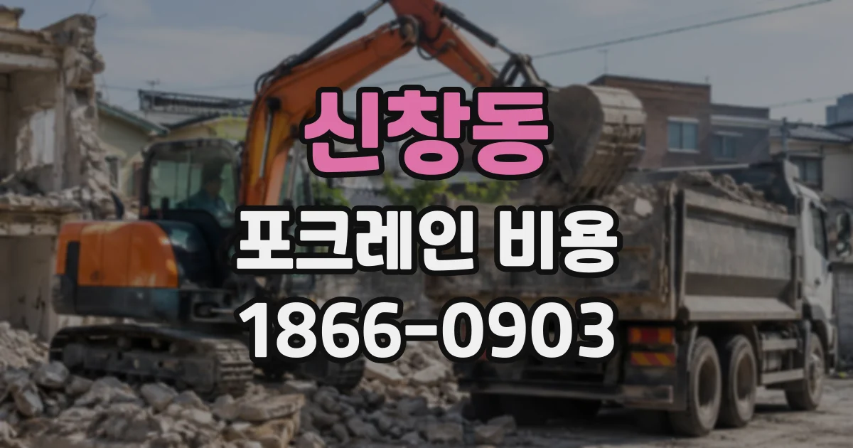 신창동 포크레인비용