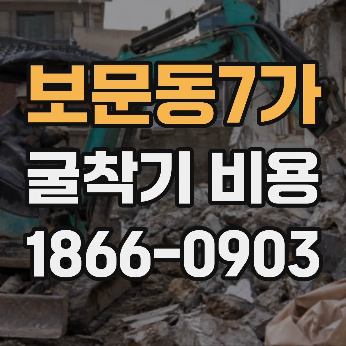 보문동7가 굴착기 비용