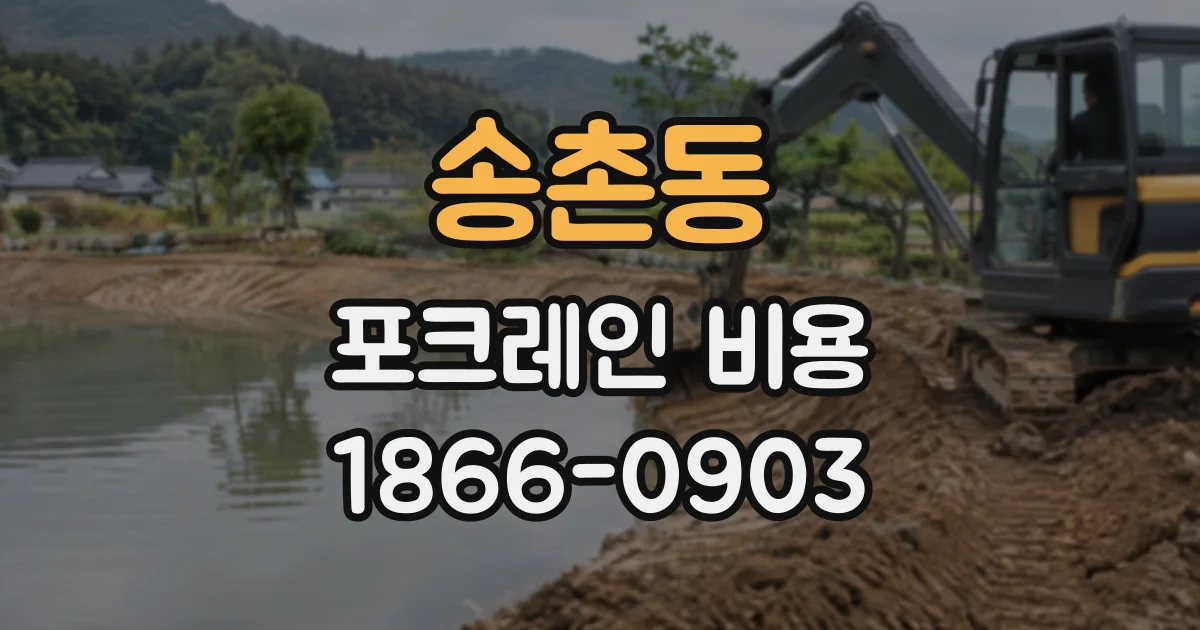 송촌동 포크레인비용