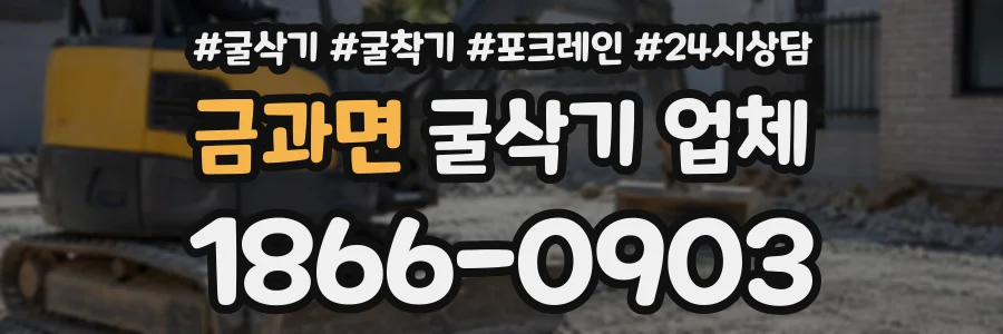 금과면 굴삭기업체 상담 전화 1866-0903