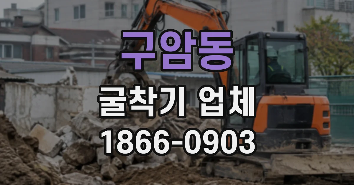 구암동 굴착기업체