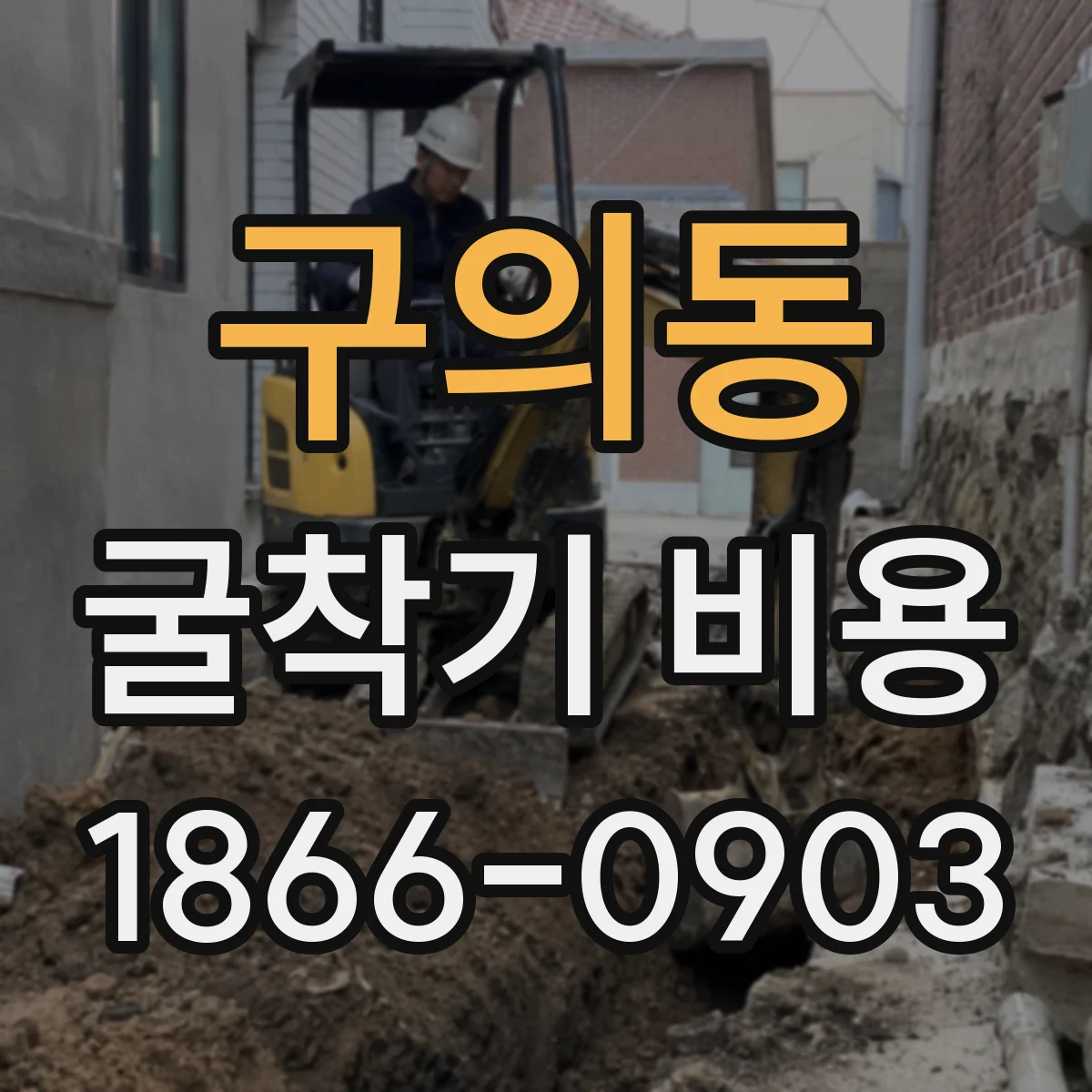 구의동 굴착기 비용