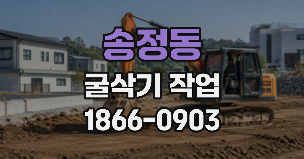 송정동 굴삭기작업