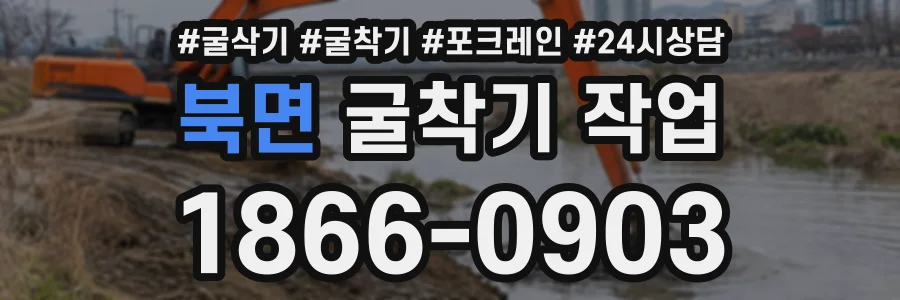 북면 굴착기작업 상담 전화 1866-0903