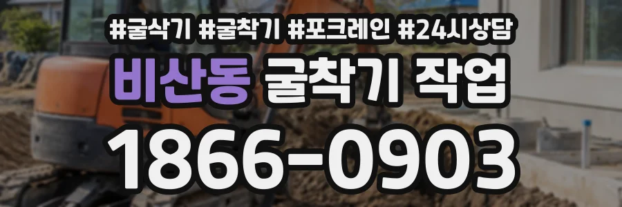 비산동 굴착기작업 상담 전화 1866-0903