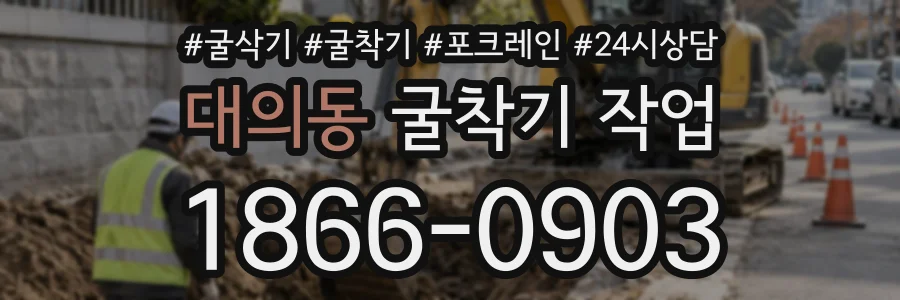 대의동 굴착기작업 상담 전화 1866-0903