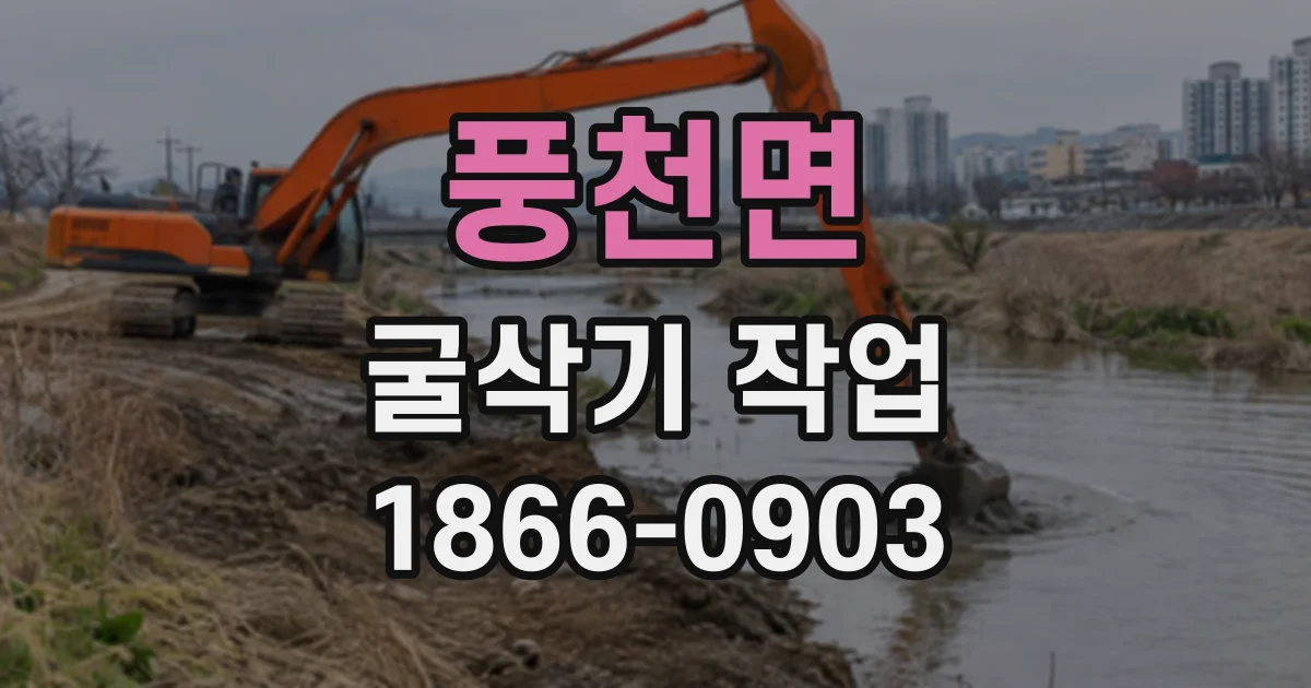 풍천면 굴삭기작업
