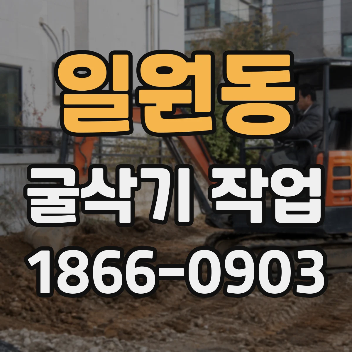 일원동 굴삭기 작업