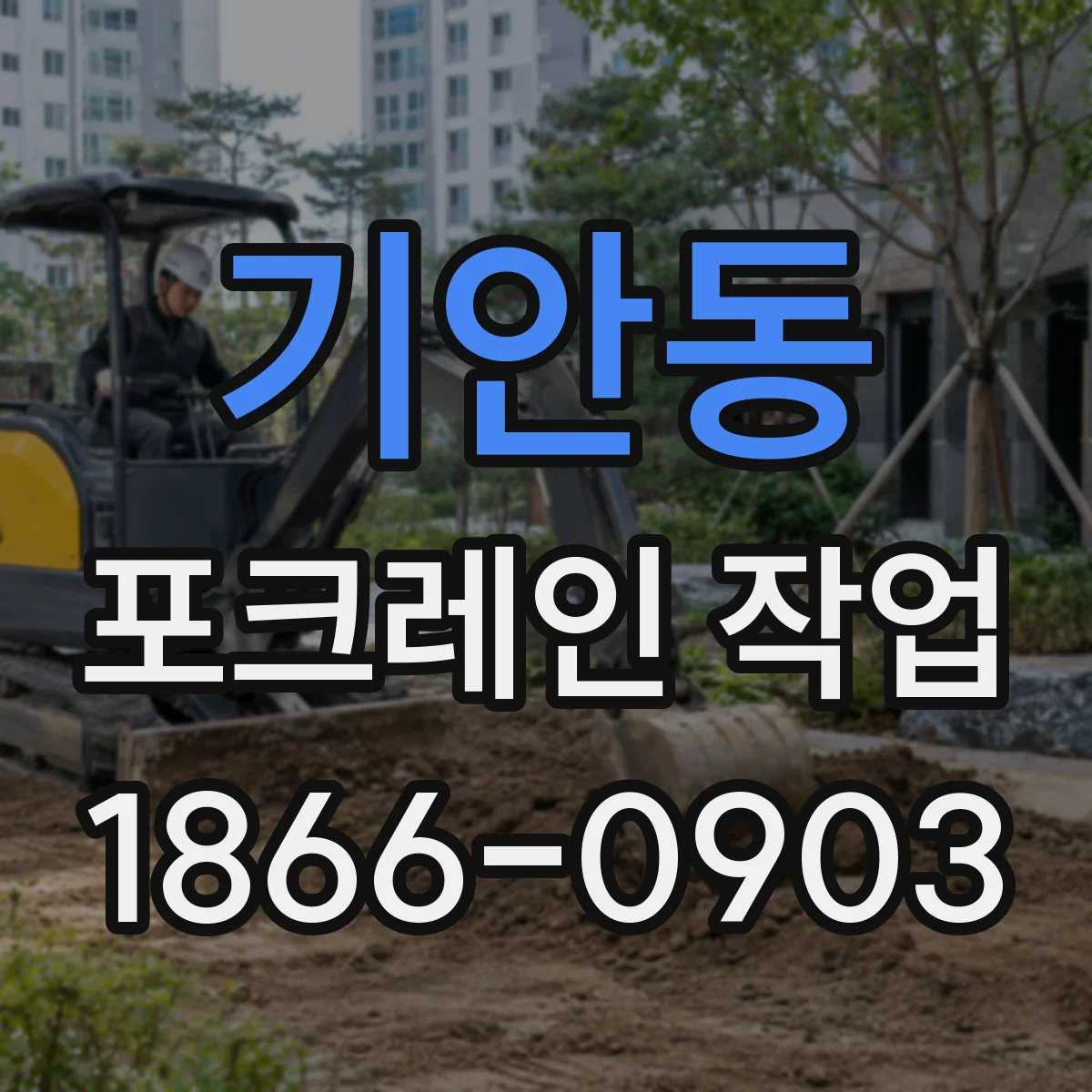 기안동 포크레인 작업