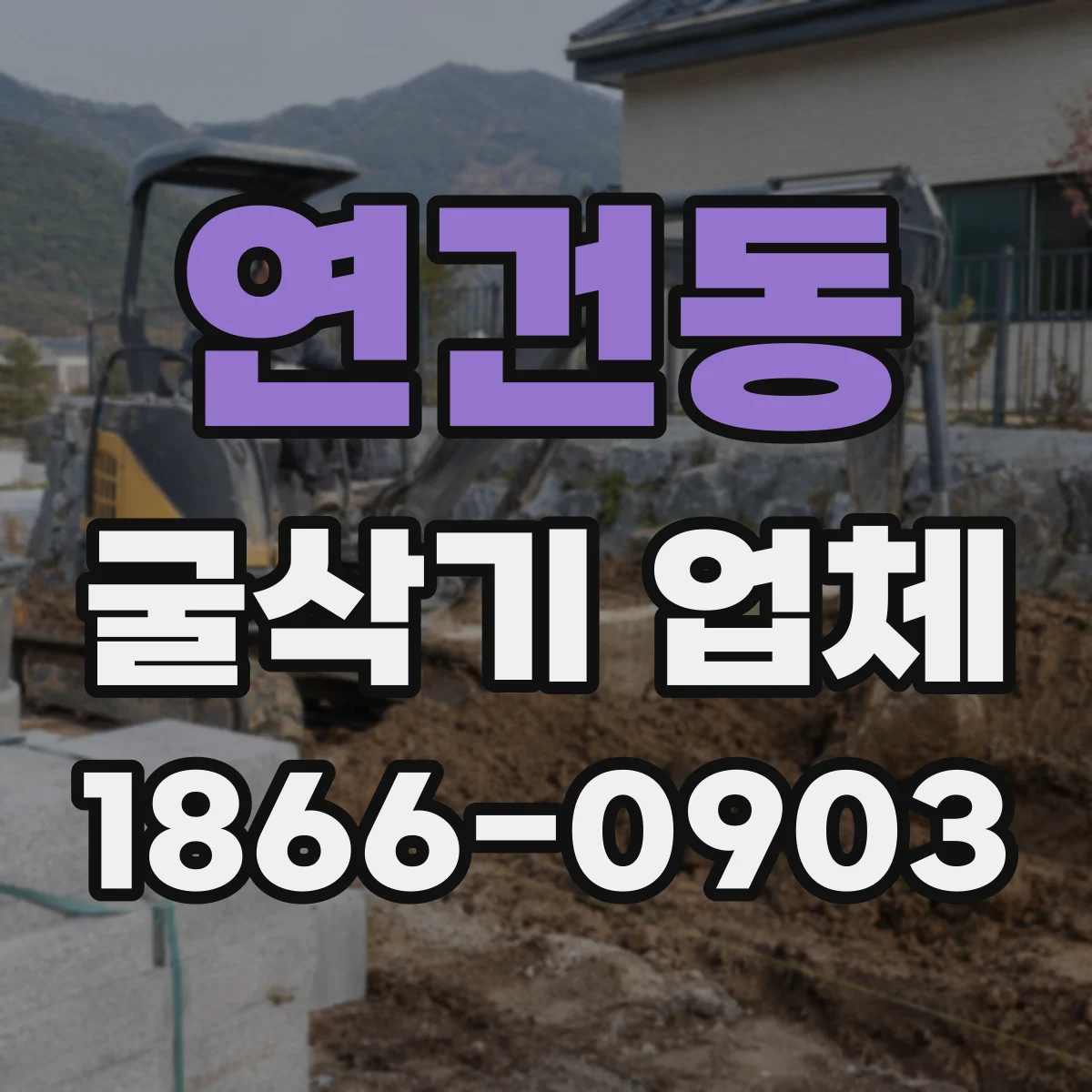 연건동 굴삭기 업체