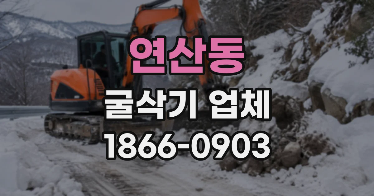 연산동 굴삭기업체