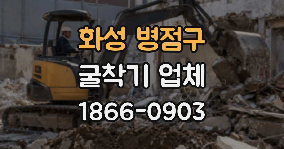 화성 병점구 굴착기 업체