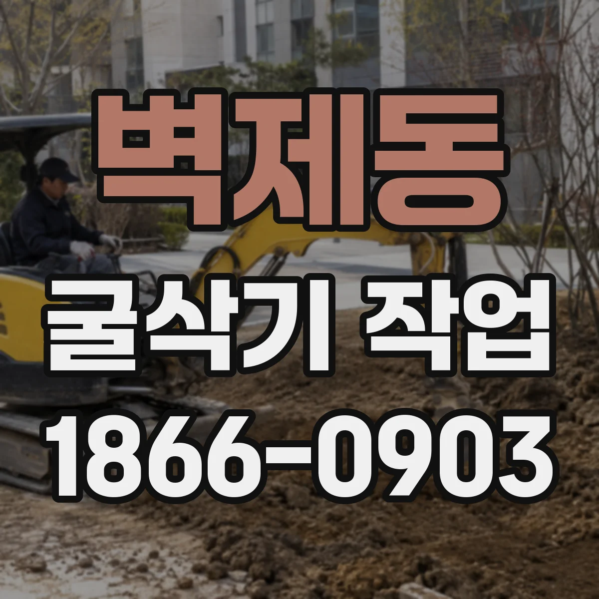 벽제동 굴삭기 작업