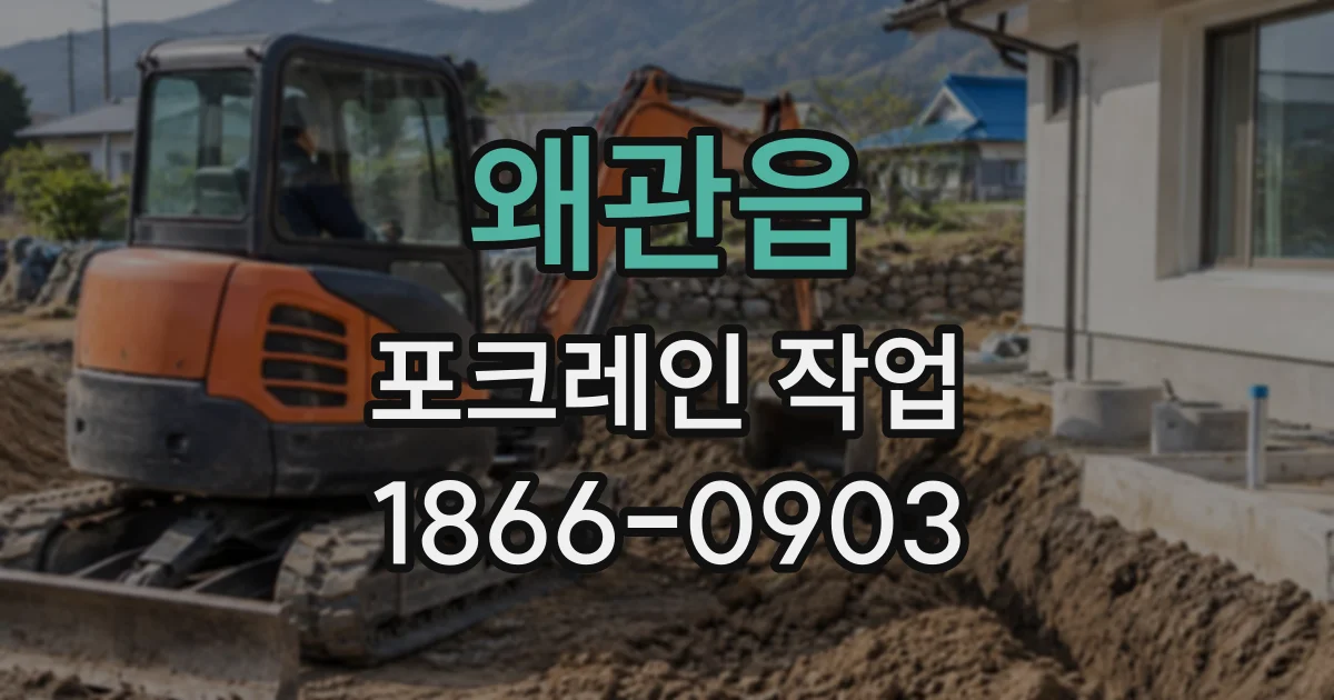 왜관읍 포크레인작업